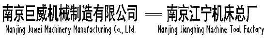 南京巨威机械制造有限公司-南京江宁机床总厂